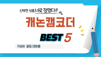 캐논캠코더 필수 구매 추천 TOP5