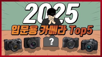 2025 입문용 카메라 추천 Top5