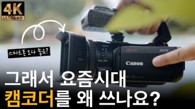 요즘 시대에도 캠코더 쓰나요? I 캐논 XA70 4K 전문가용 캠코더 소개