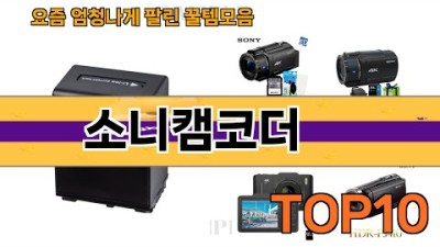 가장 많이 팔린 소니캠코더 추천 Top10!