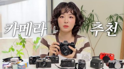 왜 핸드폰으로 안 찍고 카메라로 찍냐고요?????슬기의 디카부터 필카까지