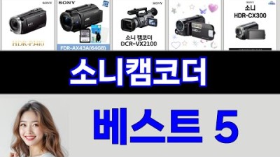 2025년 소니캠코더 써보고 평이 가장 좋았던 TOP 5