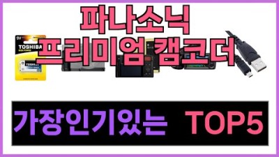 파나소닉 프리미엄 캠코더 추천 Top5