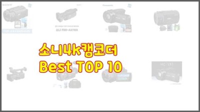 소니4k캠코더 최고 가치있는 쇼핑 가격과 품질, 그리고 판매량을 고려한 상품 10가지