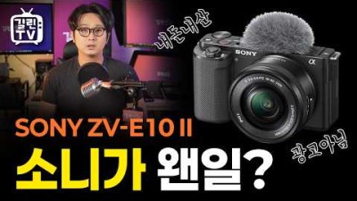 유튜버를 위한 최고의 가성비 미러리스 카메라 추천 - 소니 ZV-E10 II 내돈내산 리뷰