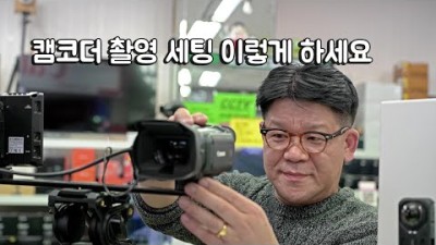 캠코더 세팅 이 영상으로 해결하세요!