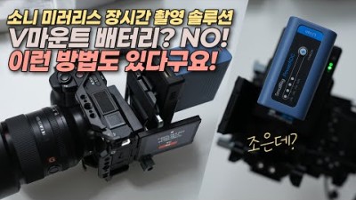 소니 미러리스 장시간 촬영 솔루션 | 더미배터리, NP-F970